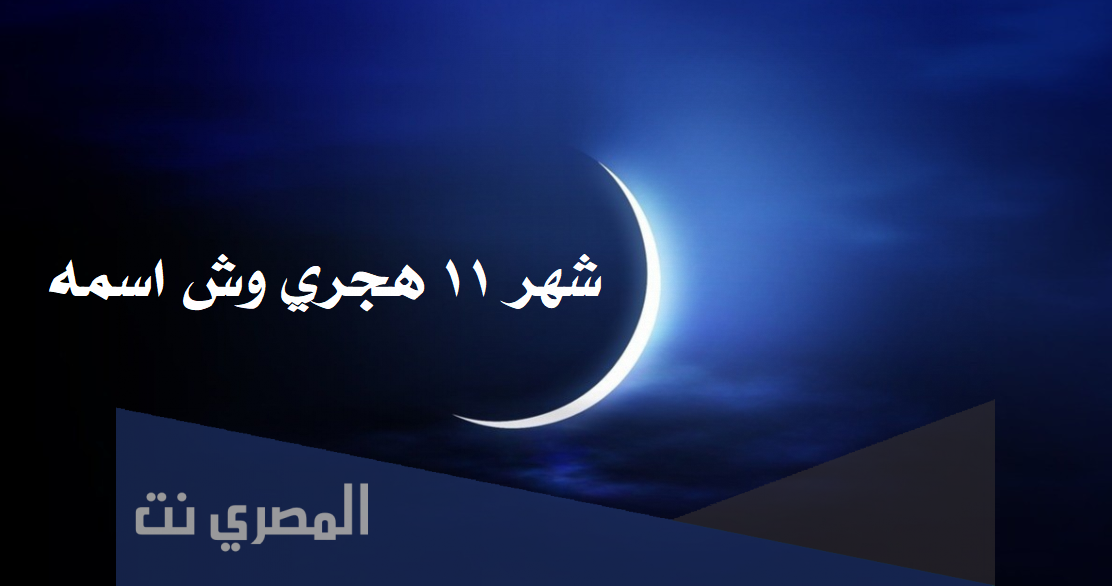 شهر 11 هجري وش اسمه