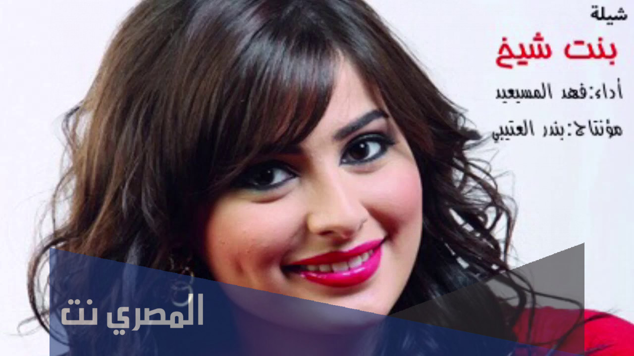 شيله جت بنت الشيخ كلمات