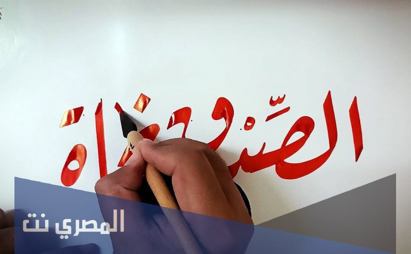 موضوع تعبير عن الصدق قصير ومميز بكلمات معبرة