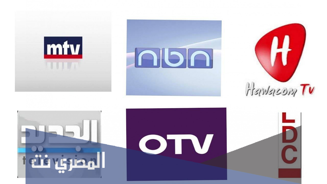ترددات جميع القنوات اللبنانية 2022 على النايل سات والعرب سات