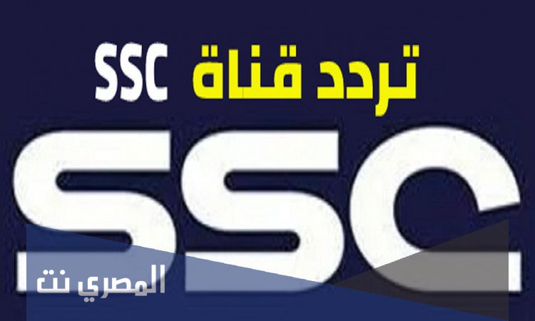 ضبط تردد قنوات ssc الجديد 2021