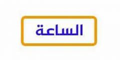 تردد قناة الساعة دراما الجديدة نايل سات