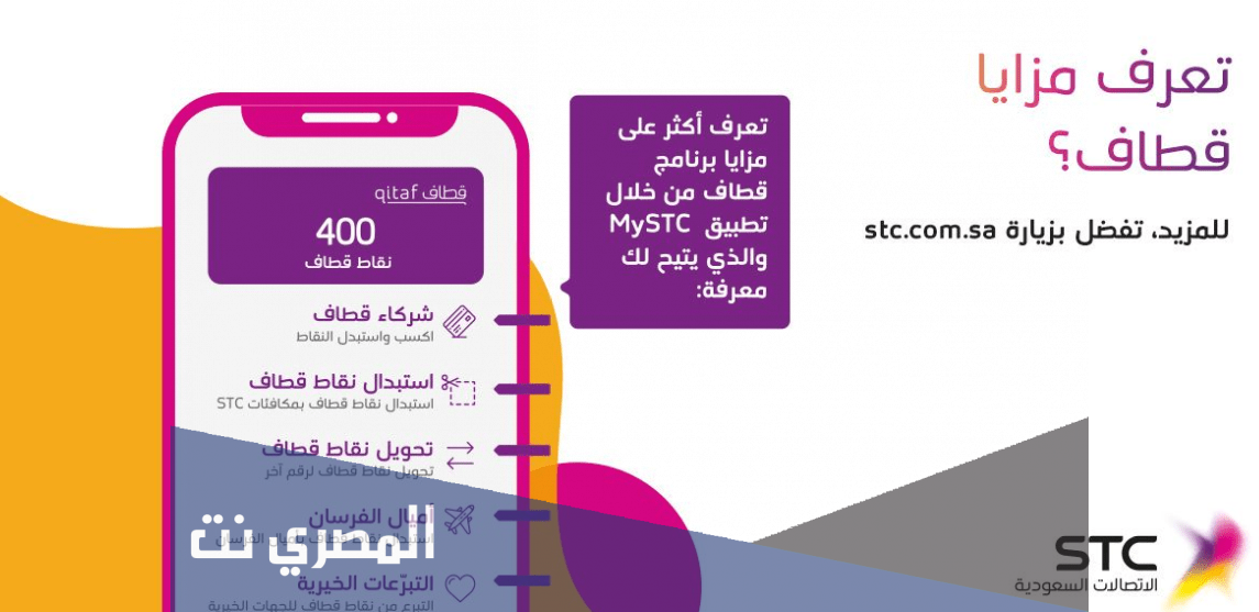 طرق معرفة نقاط قطاف سوا stc