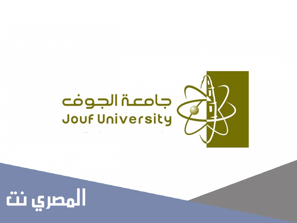 طريقة التسجيل في جامعة الجوف