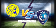 طريقة حجز تذاكر مباراة الهلال والنصر اليوم