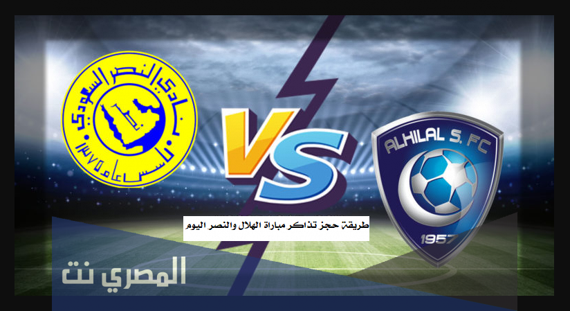 طريقة حجز تذاكر مباراة الهلال والنصر اليوم