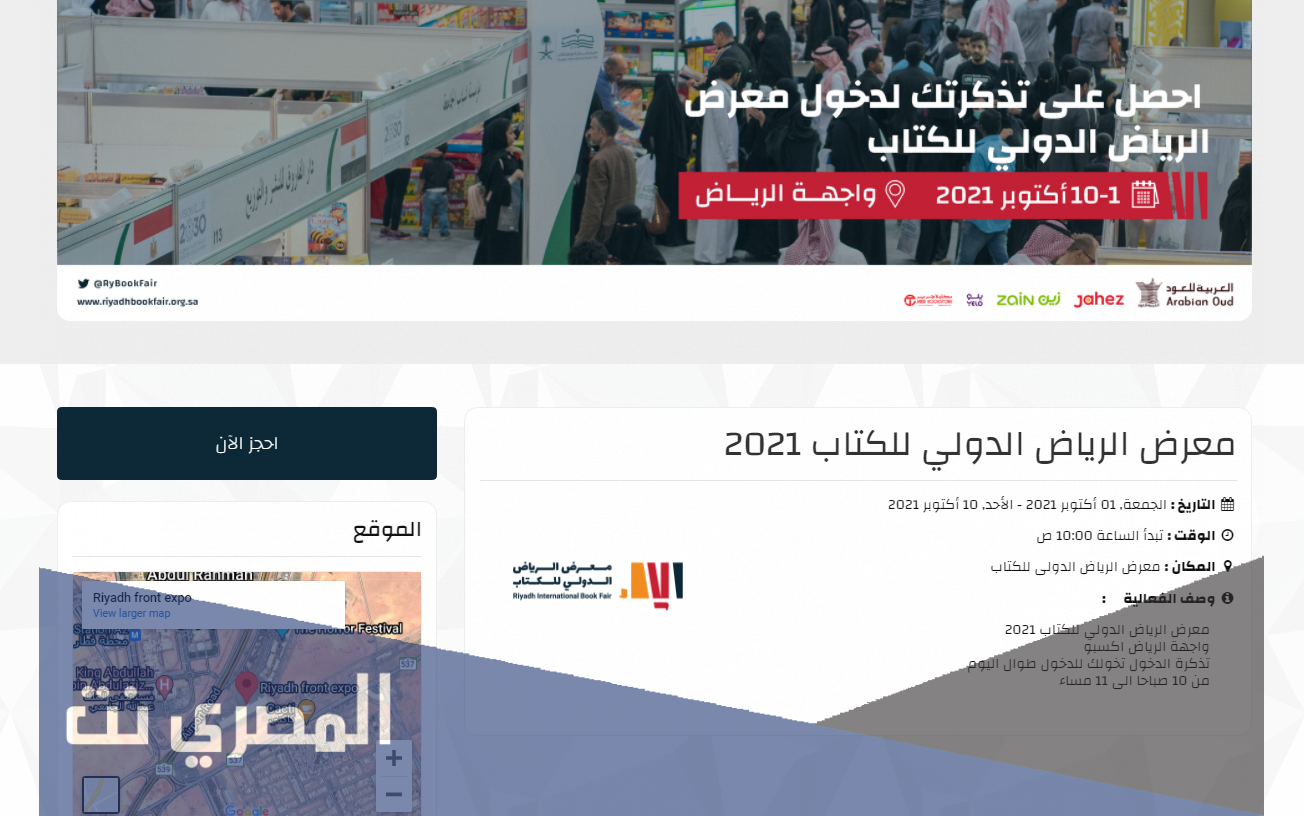طريقة حجز تذاكر معرض الكتاب الرياض 2021