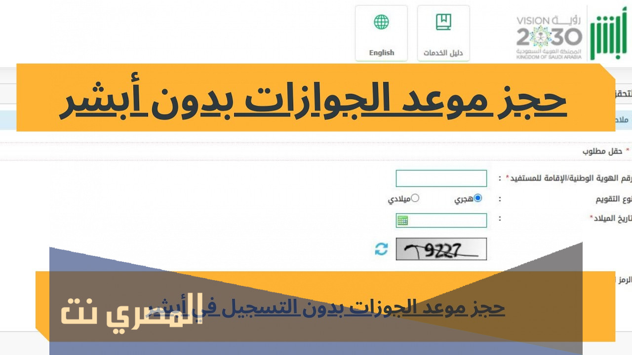 طريقة حجز موعد في الجوازات بدون أبشر