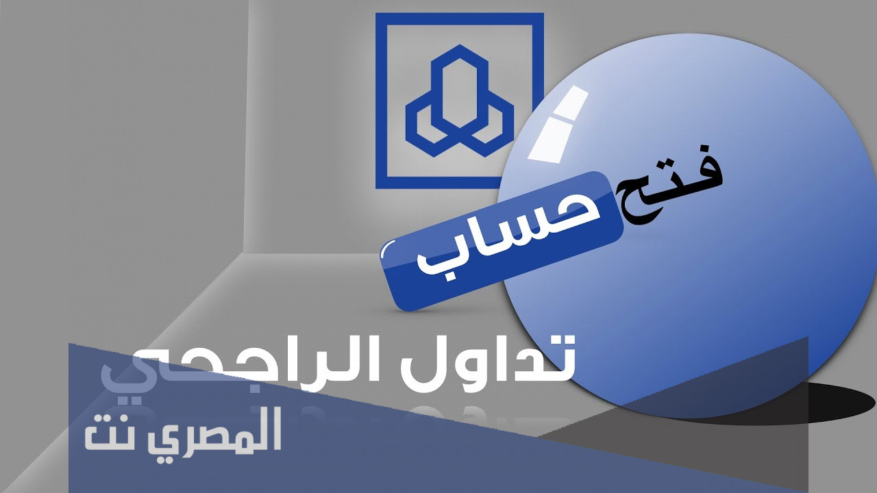 طريقة فتح محفظة أسهم في الراجحي