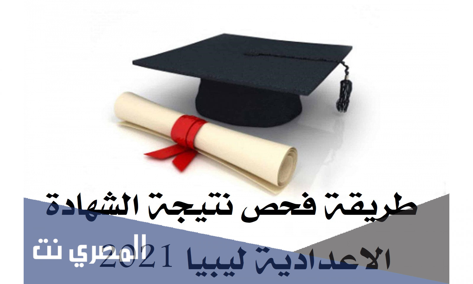 طريقة فحص نتيجة الشهادة الإعدادية ليبيا 2021