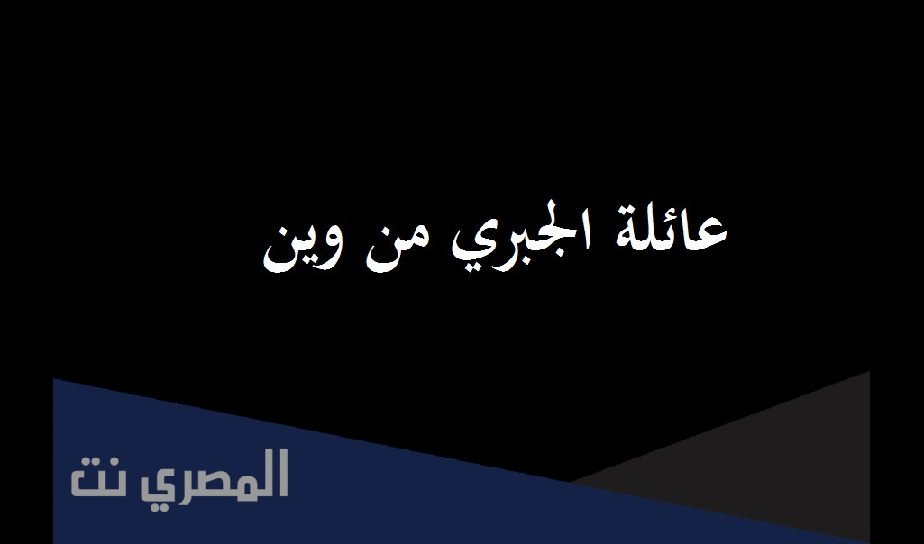 عائلة الجبري من وين