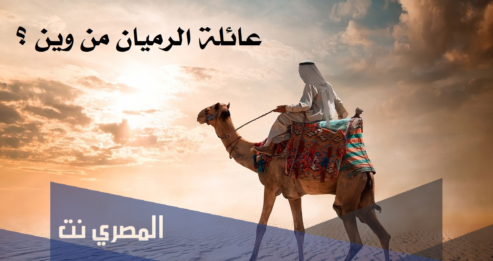 عائلة الرميان من وين
