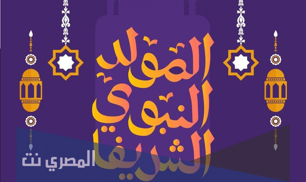 عبارات عن المولد النبوي الشريف 2021 جديدة وقصيرة