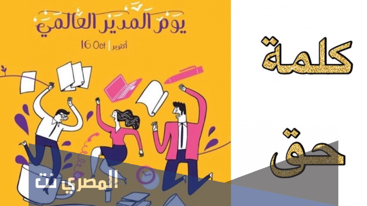 عبارات عن يوم المدير العالمي