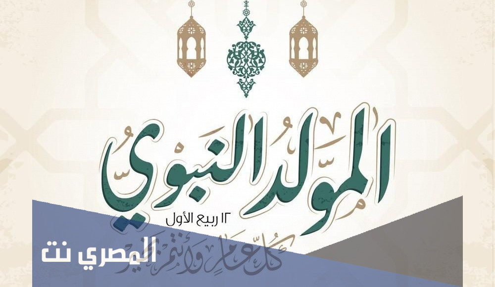 عبارات عن يوم المولد النبوي 2021