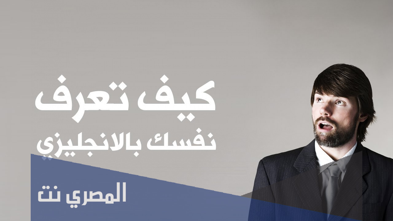 عرف عن نفسك بالانجليزي مقابلة شخصية