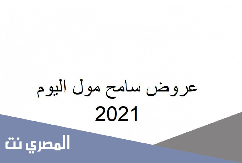 عروض سامح مول اليوم 2021