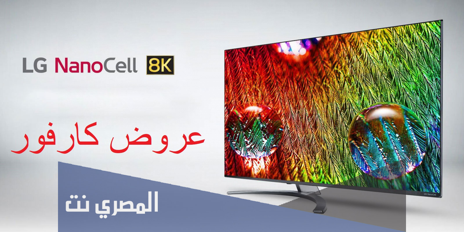عروض كارفور على الشاشات 2021