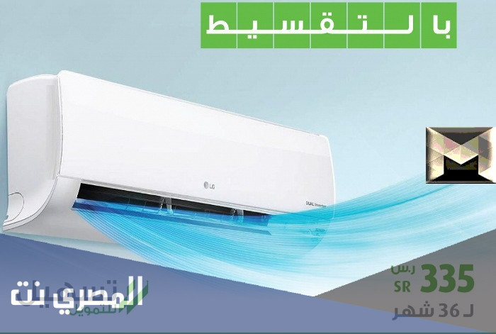 عروض مكيفات سبليت بالدمام 2021