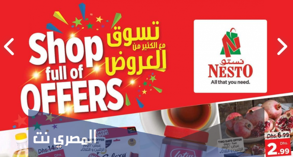 عروض نستو الفجيرة 2021 اليوم