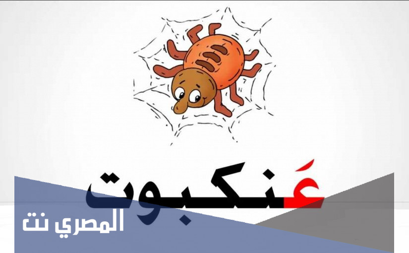 اسم حيوان بحرف ع العين وأهم المعلومات المفيدة عن الأحرف