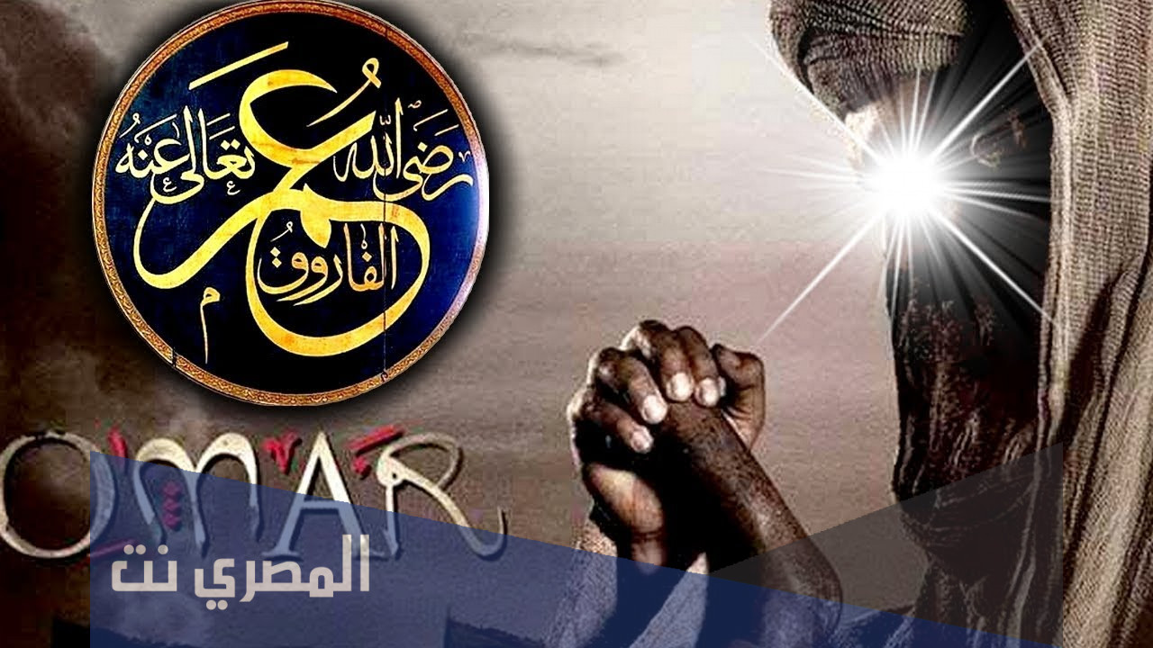 من اقوال وحكم عمر بن الخطاب رضى الله عنه لم تعرفها قبل 2022