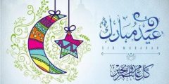 رسائل عيد الفطر المجيد للأصدقاء والأقارب والأحباب أجمل عبارات