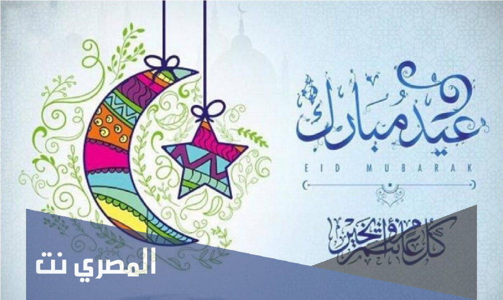 اجمل قصائد عيد الفطر المبارك 2022 مكتوبة وجديدة معبرة