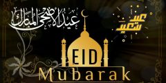 أجمل تهاني عيد الفطر 2025.. اجمل كلمات تهنئة عيد الفطر 1443
