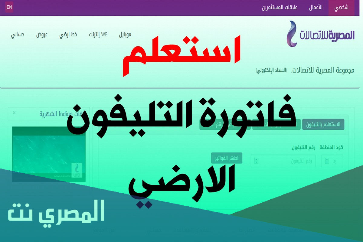 فاتورة التليفون الأرضي من المصرية للاتصالات بالاسم