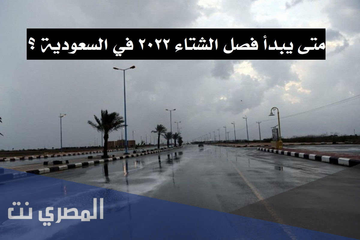 متى يبدأ فصل الشتاء 2022 في السعودية