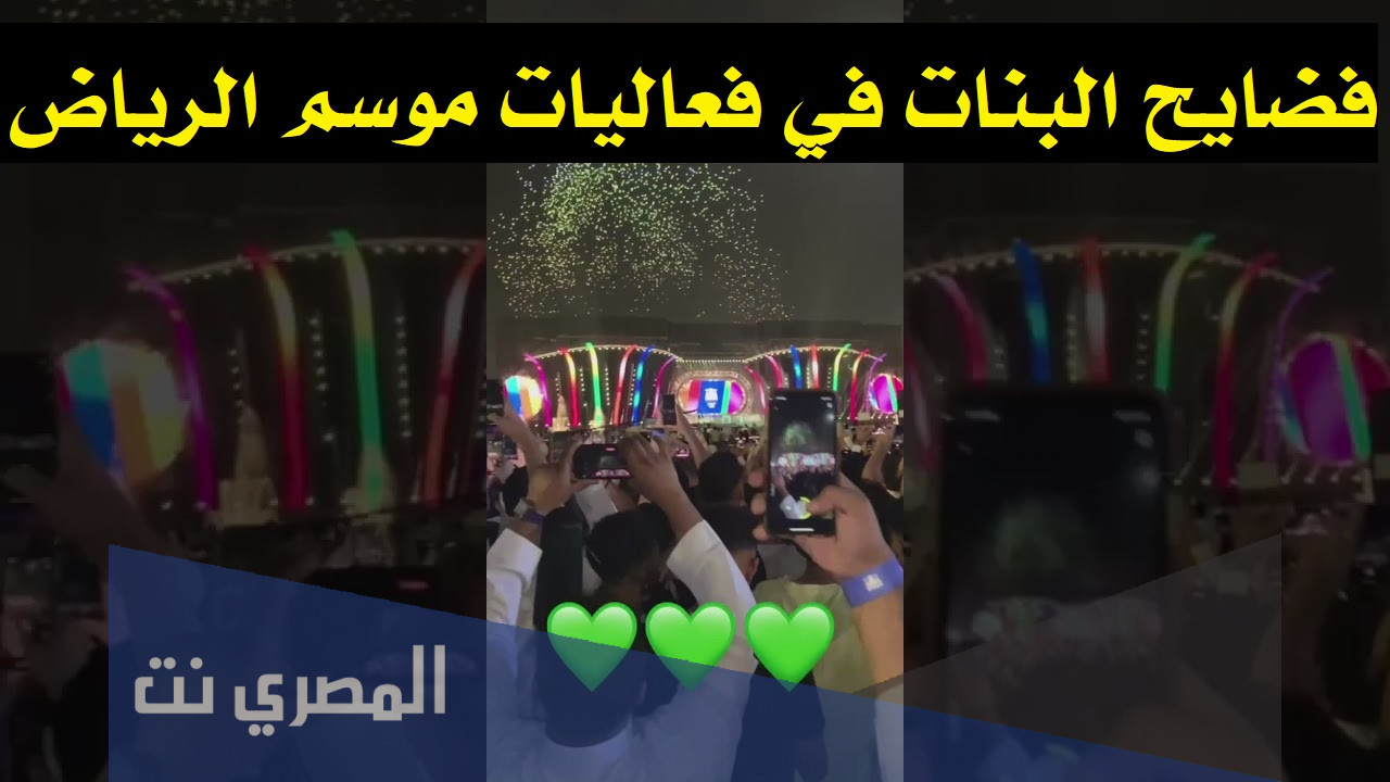 فضايح البنات في فعاليات موسم الرياض