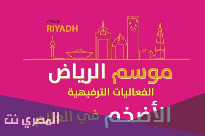 فعاليات موسم الرياض 1443