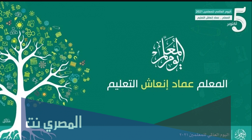 فعاليات يوم المعلم 2021