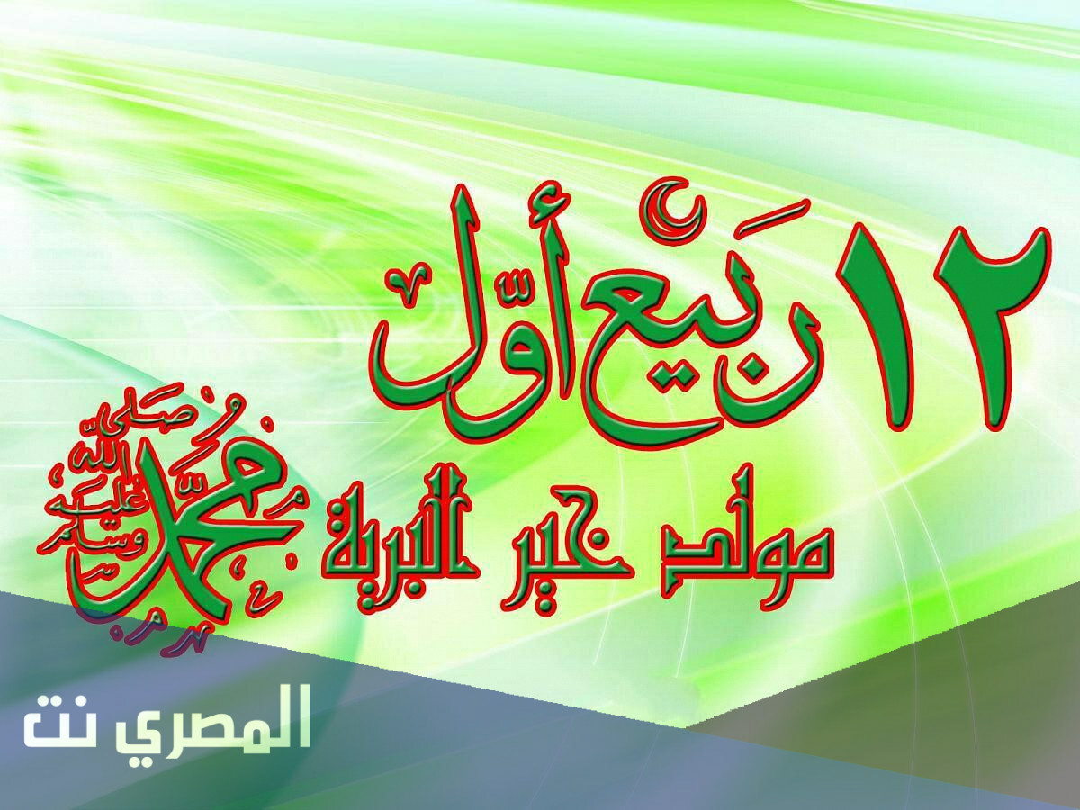 فقرة عن المولد النبوي الشريف للاطفال