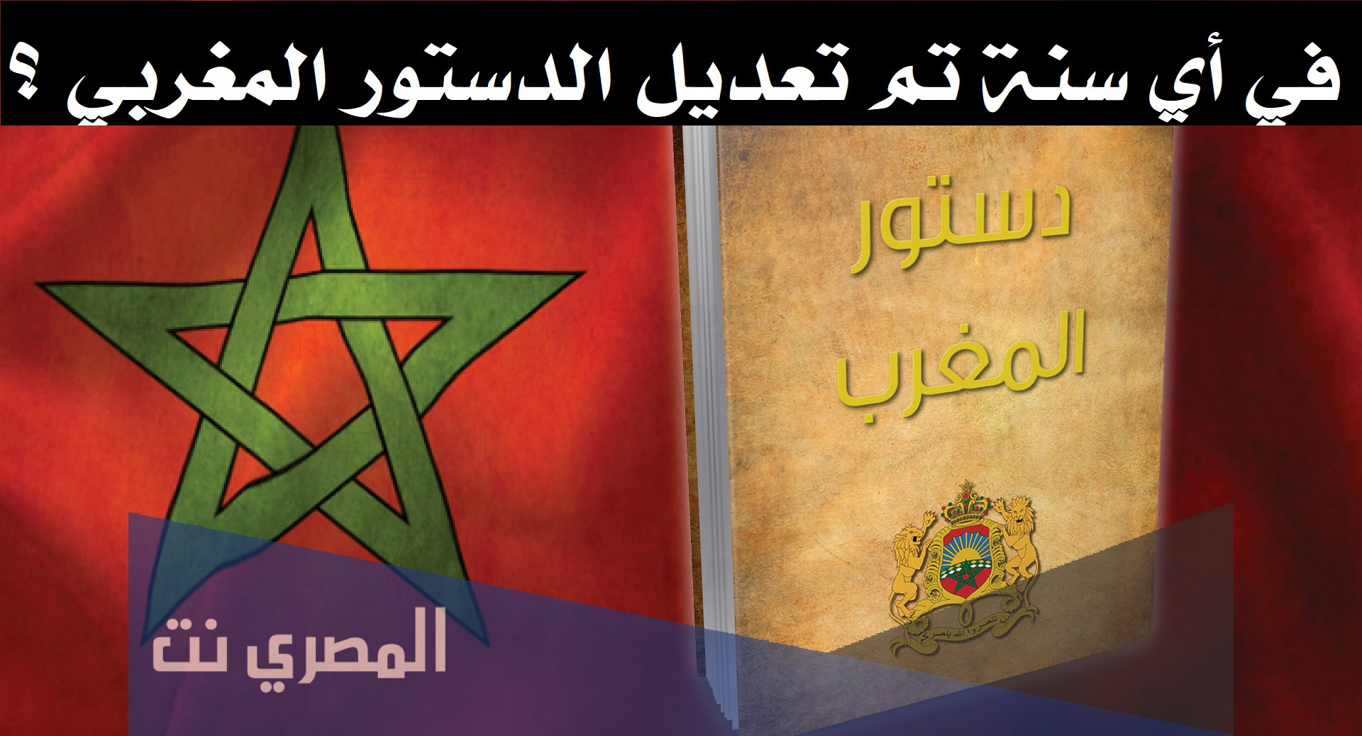 في أي سنة تم تعديل الدستور المغربي