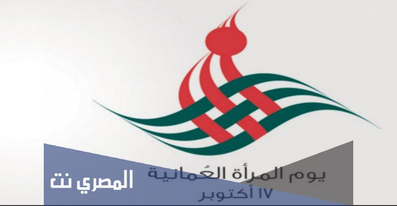 في اي تاريخ يوم المرأة العمانية
