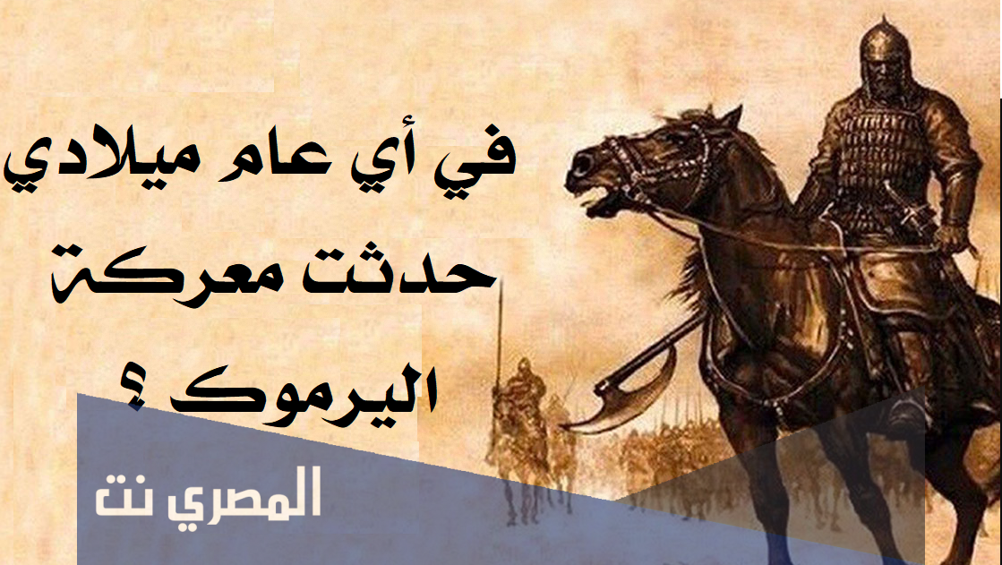 في اي عام ميلادي حدثت معركة اليرموك