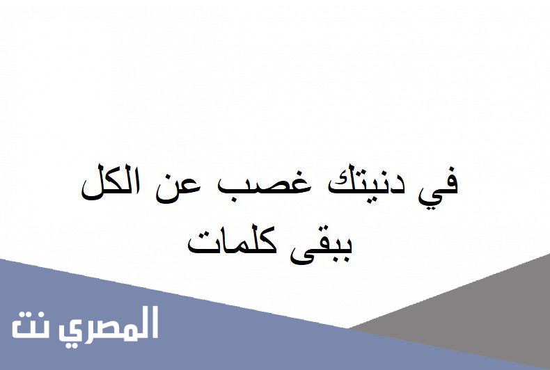 في دنيتك غصب عن الكل ببقى كلمات