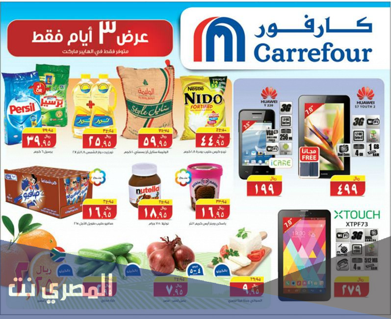 قائمة عروض كارفور الرياض