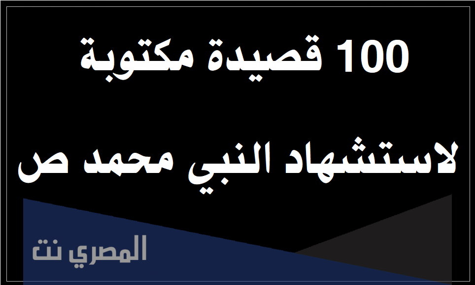 قصائد عن وفاة النبي مكتوبة