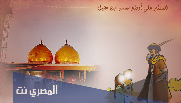 قصة اولاد مسلم ابن عقيل كامله
