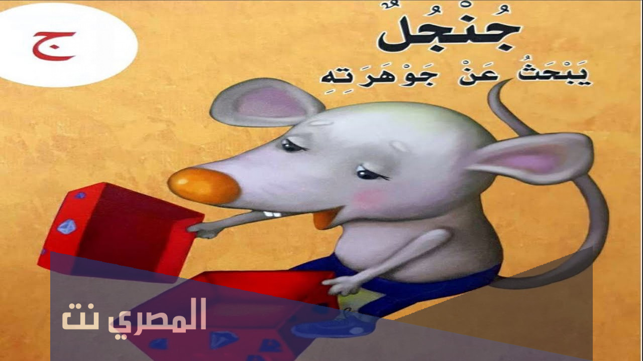 قصة جنجل يبحث عن جوهرته pdf