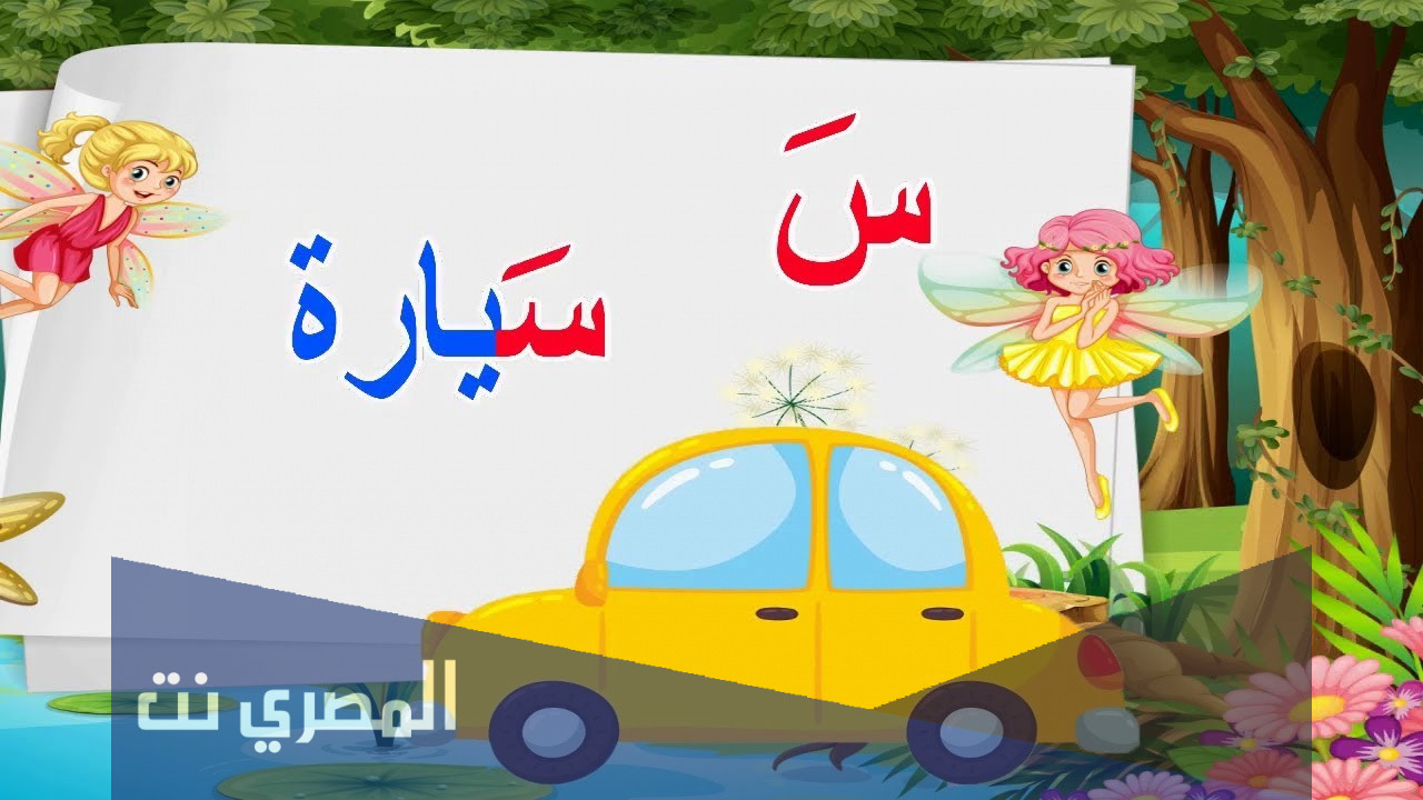 قصة حرف السين لرياض الاطفال