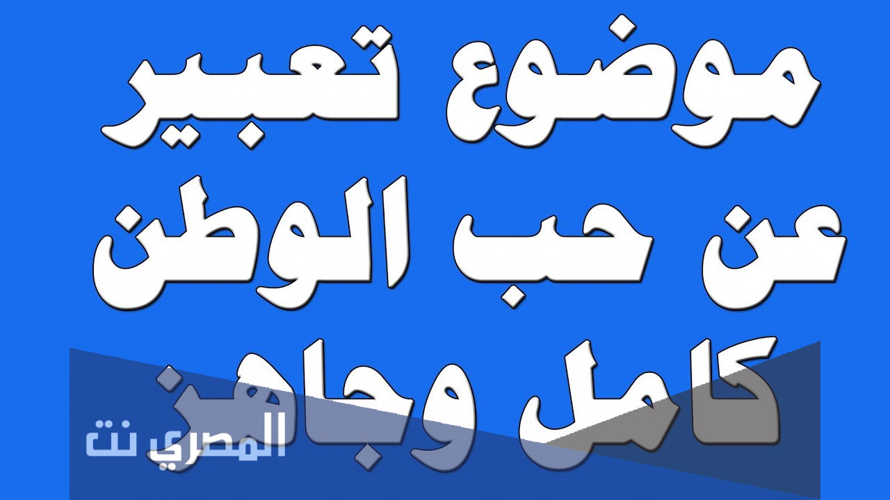 قصة عن حب الوطن موضوع