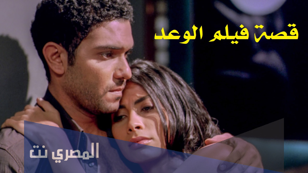 قصة فيلم الوعد