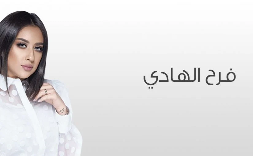 قصة مسلسل فرح الهادي الجديد