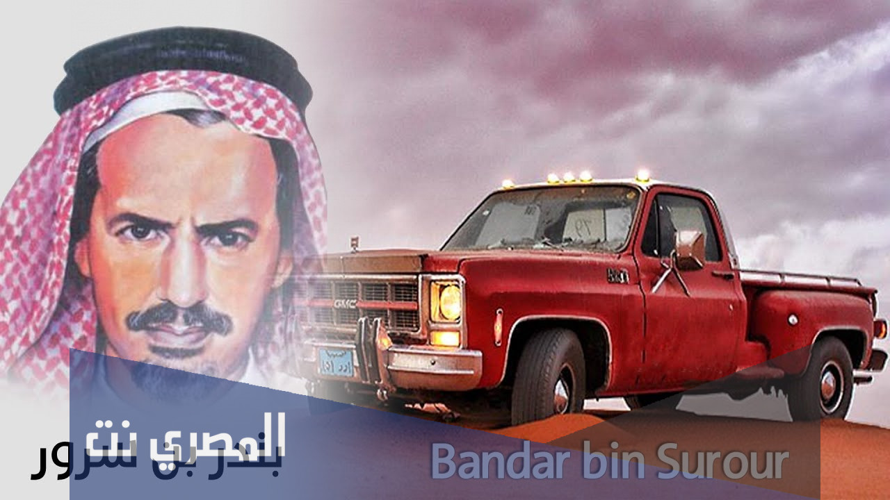 قصيدة بندر بن سرور في السديري