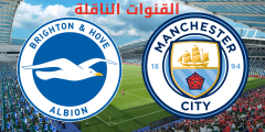 قنوات ناقلة لمباراة مانشستر سيتي اليوم على استرا