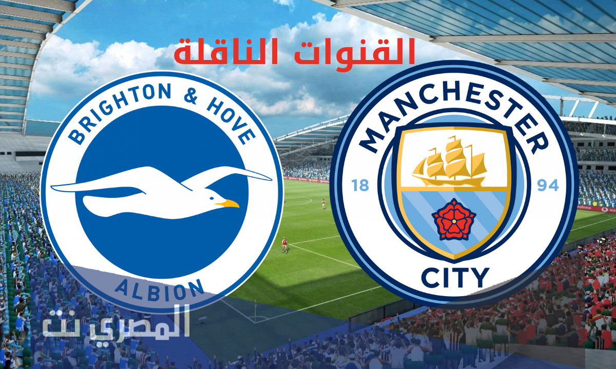 قنوات ناقلة لمباراة مانشستر سيتي اليوم على استرا